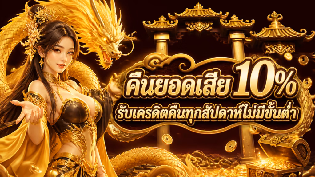 คืนยอดเสีย 10%