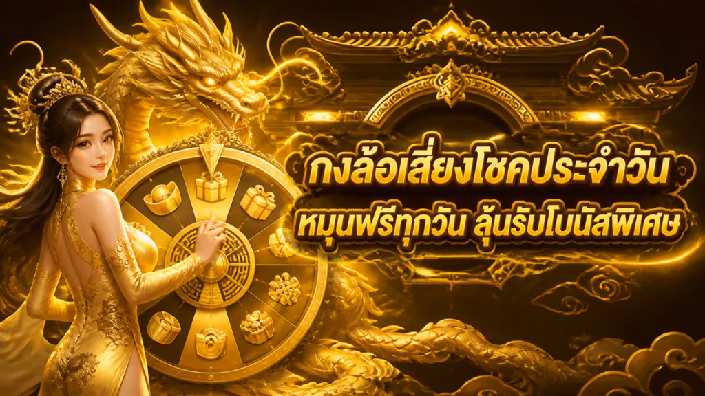 กงล้อเสี่ยงโชคประจำวัน